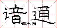 柯春海谙通隶书怎么写