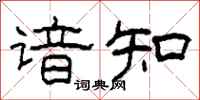 柯春海谙知隶书怎么写