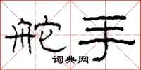 柯春海舵手隶书怎么写