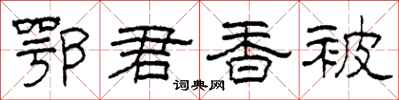 柯春海鄂君香被隶书怎么写