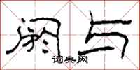 柯春海阏与隶书怎么写