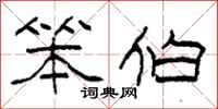 柯春海笨伯隶书怎么写