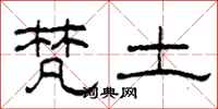 柯春海梵土隶书怎么写
