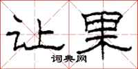 柯春海让果隶书怎么写