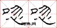 柯春海唿唿隶书怎么写