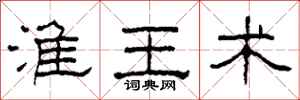 柯春海淮王术隶书怎么写
