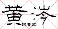 柯春海黄涔隶书怎么写