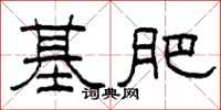 柯春海基肥隶书怎么写