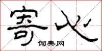 柯春海寄心隶书怎么写
