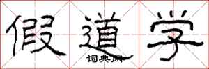 柯春海假道学隶书怎么写