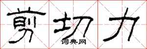 柯春海剪切力隶书怎么写