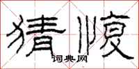 柯春海猜愎隶书怎么写