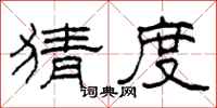 柯春海猜度隶书怎么写