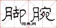 柯春海脚腕隶书怎么写