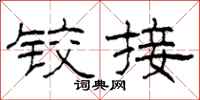 柯春海铰接隶书怎么写