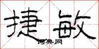 柯春海捷敏隶书怎么写