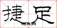 柯春海捷足隶书怎么写