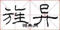柯春海旌异隶书怎么写