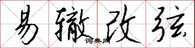 钱沛云易辙改弦行书怎么写