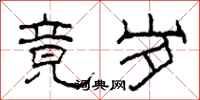 柯春海竟岁隶书怎么写