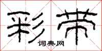 柯春海彩带隶书怎么写
