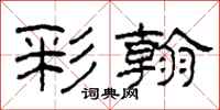 柯春海彩翰隶书怎么写
