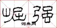柯春海崛强隶书怎么写