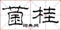 柯春海菌桂隶书怎么写