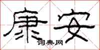 柯春海康安隶书怎么写