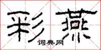 柯春海彩燕隶书怎么写