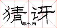 柯春海猜讶隶书怎么写