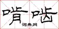 柯春海啃啮隶书怎么写