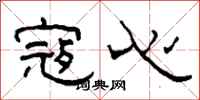 柯春海寇心隶书怎么写