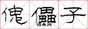 柯春海傀儡子隶书怎么写