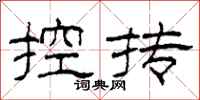 柯春海控抟隶书怎么写