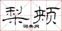 柯春海梨颊隶书怎么写