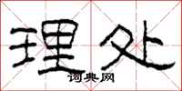 柯春海理处隶书怎么写