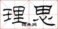 柯春海理思隶书怎么写