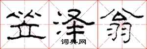 柯春海笠泽翁隶书怎么写