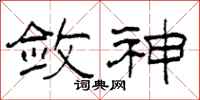 柯春海敛神隶书怎么写