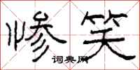 柯春海惨笑隶书怎么写