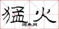 柯春海猛火隶书怎么写