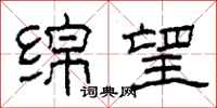 柯春海绵望隶书怎么写
