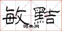 柯春海敏黠隶书怎么写