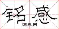 柯春海铭感隶书怎么写