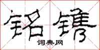柯春海铭镌隶书怎么写