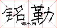 柯春海铭勒隶书怎么写