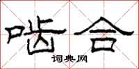 柯春海啮合隶书怎么写