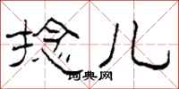 柯春海捻儿隶书怎么写