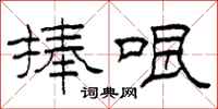 柯春海捧哏隶书怎么写